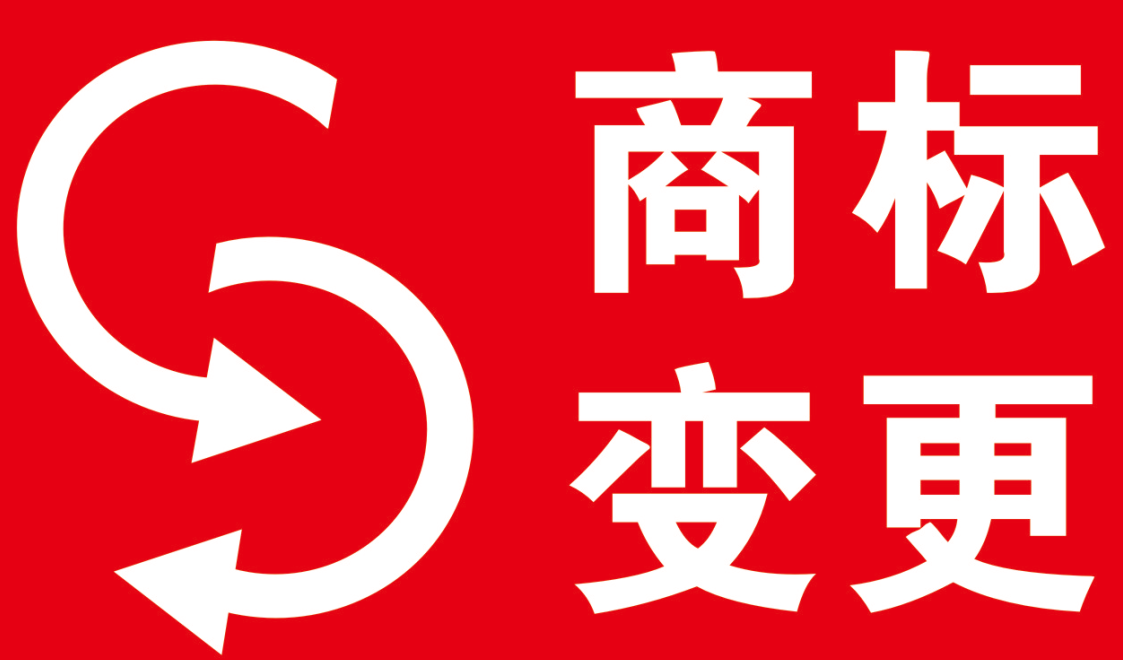 謹(jǐn)慎注冊(cè)商標(biāo)地址的擅自改變導(dǎo)致商標(biāo)權(quán)的喪失