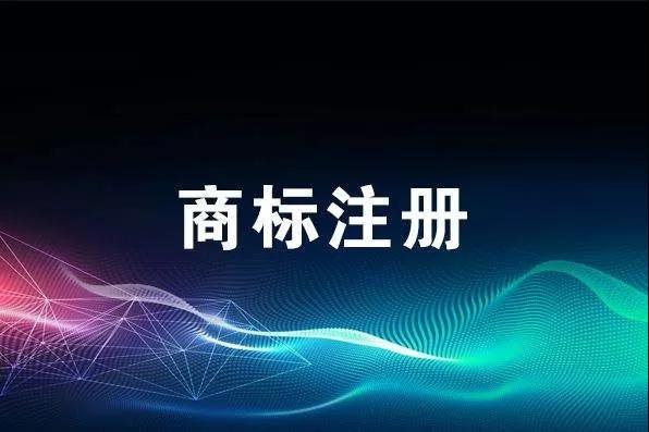 申報(bào)技巧丨商標(biāo)注冊(cè)申請(qǐng)總被駁回？是不是這幾個(gè)地方出了問題