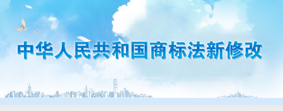 第十三屆全國人大常務(wù)委員會(huì)通過《商標(biāo)法》修改決定。