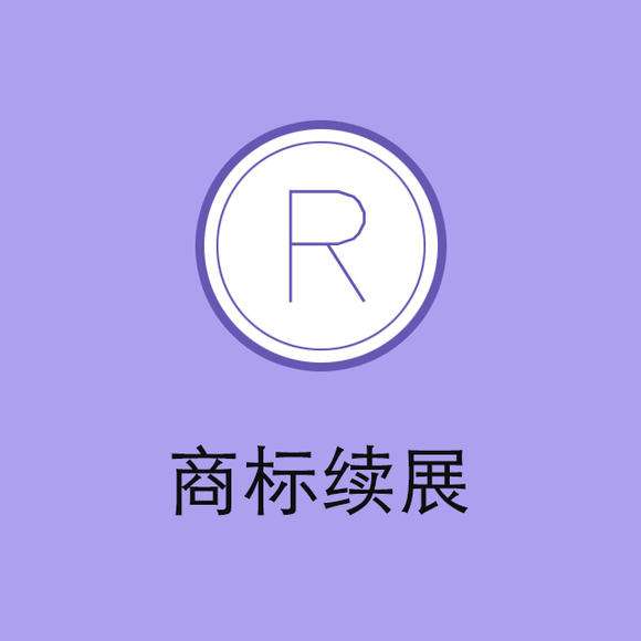 “老字號”頻頻被搶注，商標(biāo)續(xù)展尤為重要！