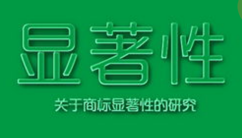 商標(biāo)注冊，怎樣才算有顯著特征？