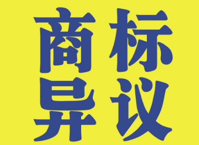 商標(biāo)異議流程有哪些？