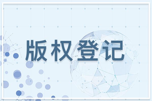 為什么圖形商標(biāo)建議做版權(quán)登記？