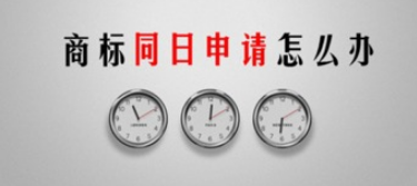 怎樣理解商標(biāo)同日申請？又要如何去應(yīng)對呢？