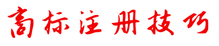 商標(biāo)注冊(cè)不成功，為何不退款？