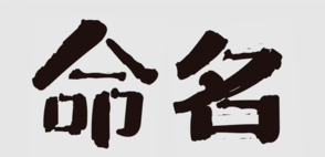 商標(biāo)命名的“三三法則”，你知道嗎？