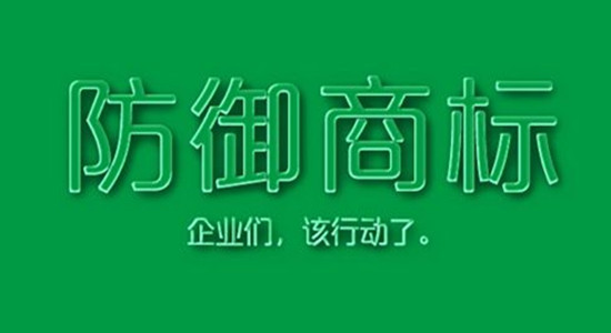 防御性商標是什么？有什么作用？