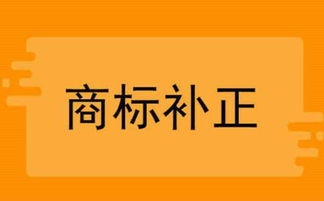 商標補正常見問題答疑