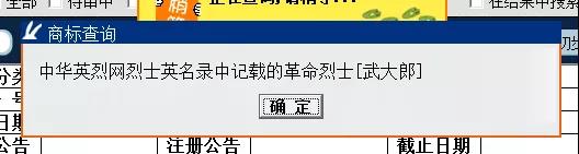 “武大郎”商標(biāo)因烈士被駁回？烈士姓名禁用商標(biāo)