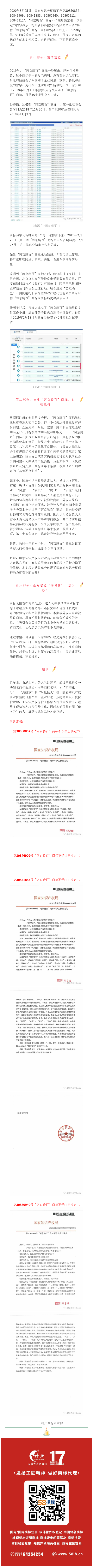 轟動一時的“阿京騰百”商標，45件全部裁定不予注冊！?（附：決定書全文）