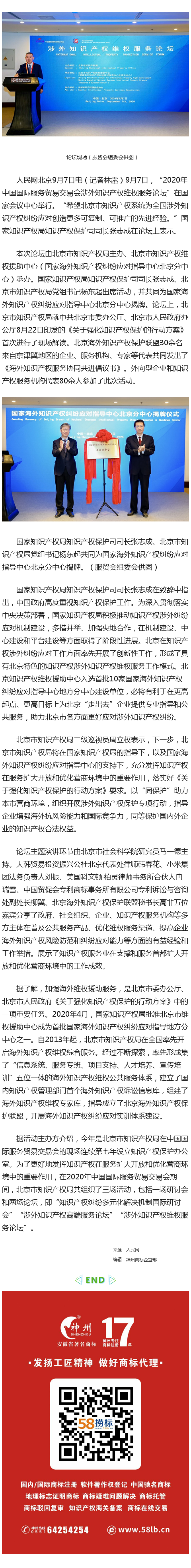 2020年中國(guó)國(guó)際服務(wù)貿(mào)易交易會(huì)涉外知識(shí)產(chǎn)權(quán)維權(quán)服務(wù)論壇在京舉行