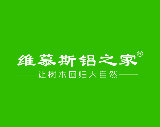 關(guān)于"維慕斯鋁之家 讓樹木回歸大自然"商標(biāo)準(zhǔn)予注冊(cè)的決定