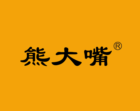 關(guān)于"熊大嘴"商標(biāo)準(zhǔn)予注冊(cè)的決定