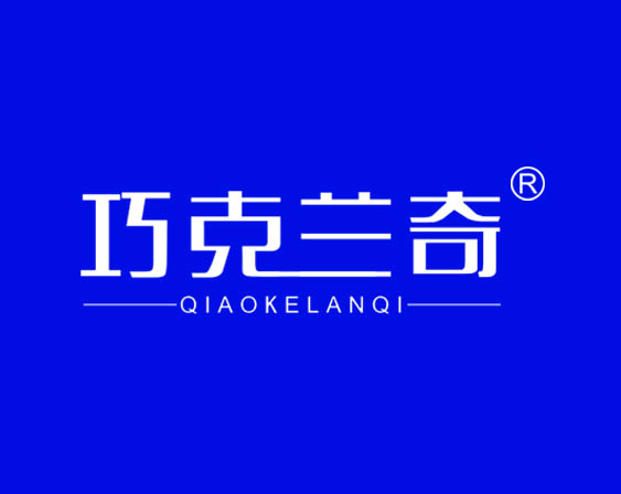 關(guān)于"巧克蘭奇QIAOKELANQI"商標(biāo)準(zhǔn)予注冊(cè)的決定