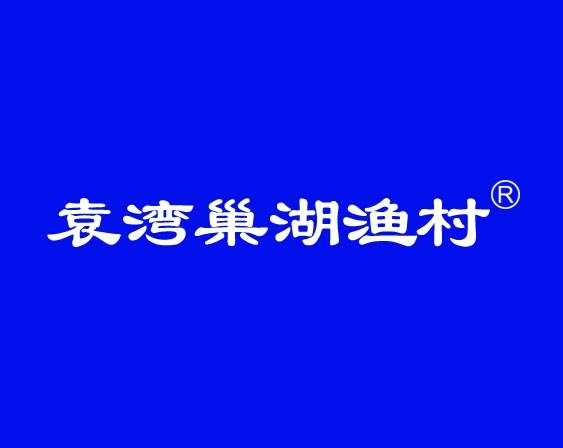 關于"袁灣巢湖漁村"商標準予注冊的決定