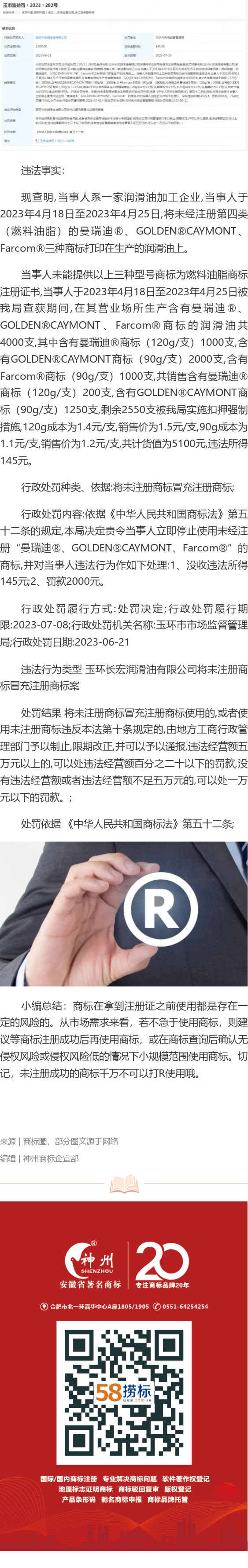 商標沒注冊成功就打R使用，企業(yè)被罰款